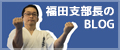福田支部長のブログ
